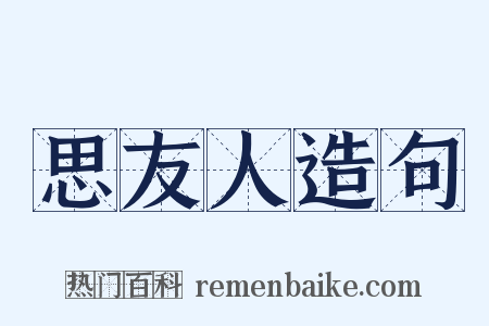 思友人造句是什么意思的图片